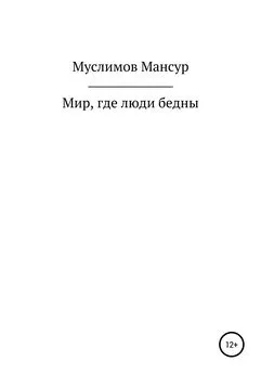 Мансур Муслимов - Мир, где люди бедны