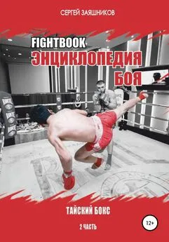 Сергей Заяшников - Fightbook. Интерактивная энциклопедия боя. Тайский бокс. 2 часть