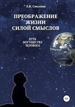 Лидия Смолова - Преображение жизни силой смыслов. Путь могущества человека