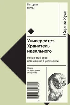 Сергей Зуев - Университет. Хранитель идеального: Нечаянные эссе, написанные в уединении