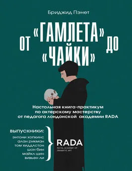 Бриджид Пэнет - От «Гамлета» до «Чайки». Настольная книга-практикум по актерскому мастерству от педагога лондонской академии RADA The Royal Academy of Dramatic Art