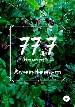 Дарина Никольская - 77.7 Когда комфортно…