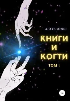 Агата Фокс - Книги и когти. Том 1