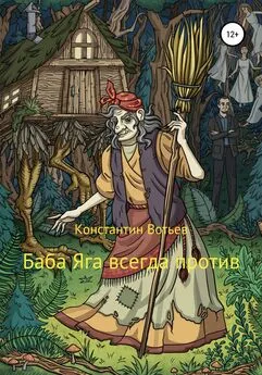 Константин Вотьев - Баба Яга всегда против