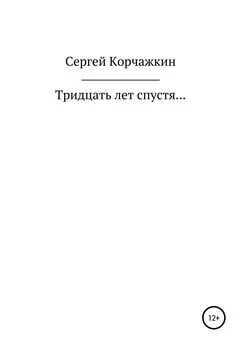 Сергей Корчажкин - Тридцать лет спустя…