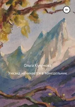 Ольга Кучумова - Уикэнд начинается в понедельник