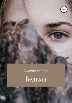 Ян Сущевский - Ведьма