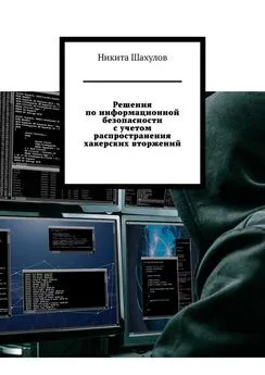 Никита Шахулов - Решения по информационной безопасности с учетом распространения хакерских вторжений