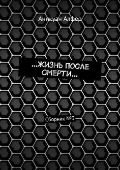 Аникуан Алфер - …Жизнь после Смерти… Сборник №3