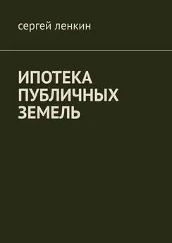 Сергей Ленкин - Ипотека публичных земель