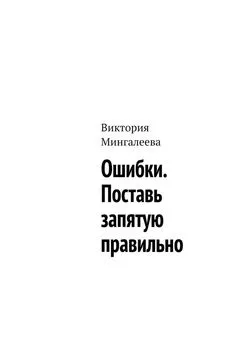 Виктория Мингалеева - Ошибки. Поставь запятую правильно