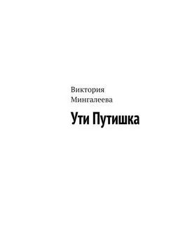 Виктория Мингалеева - Ути Путишка