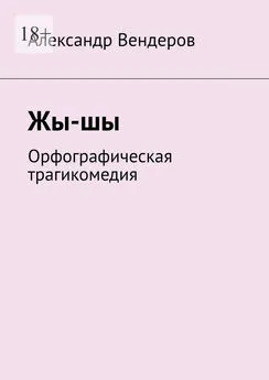 Александр Вендеров - Жы-шы. Орфографическая трагикомедия