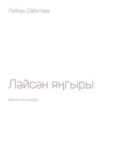 Лейсан Сабитова - Ләйсән яңгыры. #весенний_дождик