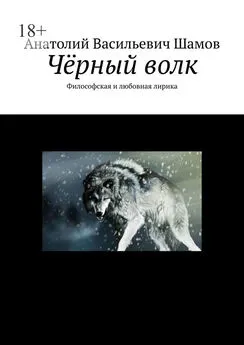 Анатолий Шамов - Чёрный волк. Философская и любовная лирика