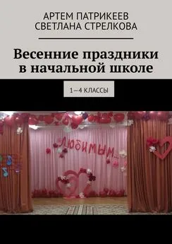 Артем Патрикеев - Весенние праздники в начальной школе. 1-4 классы