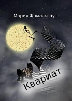 Мария Фомальгаут - Квариат