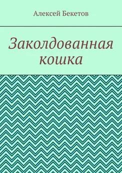 Алексей Бекетов - Заколдованная кошка. Рассказ для детей