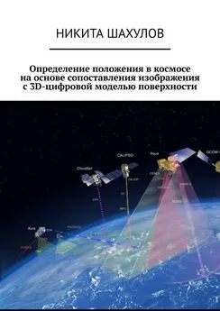 Никита Шахулов - Определение положения в космосе на основе сопоставления изображения с 3D-цифровой моделью поверхности