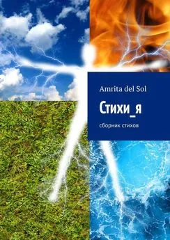 Amrita del Sol - Стихи_я. Сборник стихов