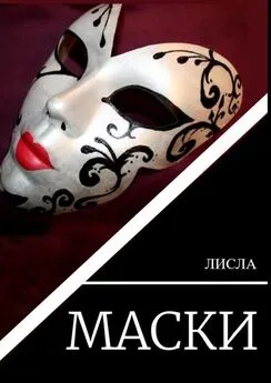 Лисла - Маски