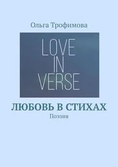 Ольга Трофимова - Любовь в стихах. Поэзия