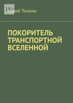 Юрий Тонких - Покоритель транспортной вселенной