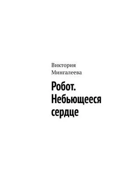 Виктория Мингалеева - Робот. Небьющееся сердце