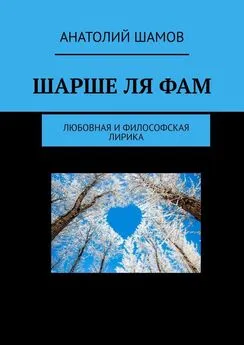 Анатолий Шамов - Шарше ля фам. Любовная и философская лирика