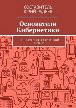 Юрий Радеев - Основатели кибернетики. История кибернетической мысли