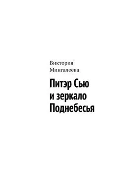 Виктория Мингалеева - Питэр Сью и зеркало Поднебесья