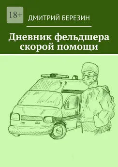Дмитрий Березин - Дневник фельдшера скорой помощи
