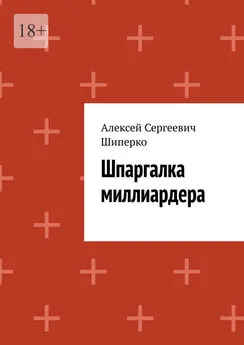 Алексей Шиперко - Шпаргалка миллиардера