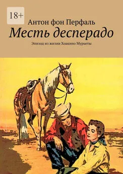 Антон фон Перфаль - Месть десперадо. Эпизод из жизни Хоакино Мурьеты