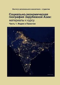 Татьяна Умнова - Социально-экономическая география зарубежной Азии: материалы к курсу. Часть 1. Индия и Пакистан