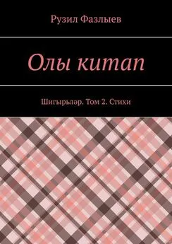 Рузил Фазлыев - Олы китап. Шигырьләр. Том 2. Стихи