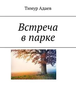 Тимур Адаев - Встреча в парке