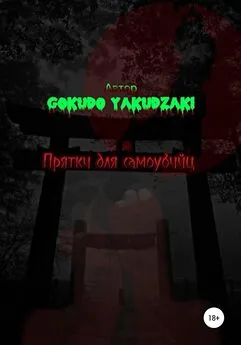 Array Gokudo Yakudzaki - Прятки для самоубийц