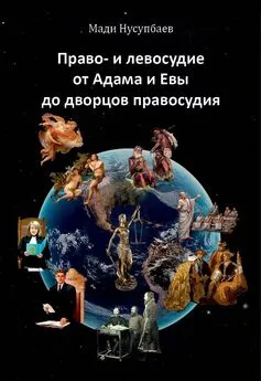 Мади Нусупбаев - Право- и левосудие: от Адама и Евы до дворцов правосудия