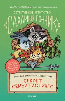 Анастасия Пикина - Детективное агентство «Сахарный пончик». Секрет семьи Гастингс