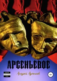 Андрей Арсеньев - Арсеньевое