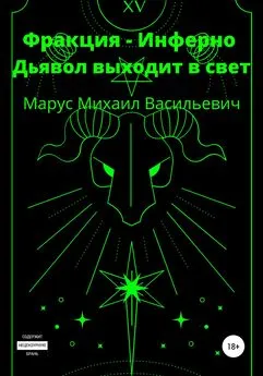 Михаил Марус - Фракция Инферно. Дьявол выходит в свет