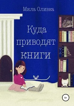 Мила Оливка - Куда приводят книги