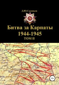 Денис Соловьев - Битва за Карпаты 1944-1945. ТОМ II
