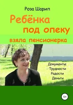 Роза Шарип - Ребёнка под опеку взяла пенсионерка