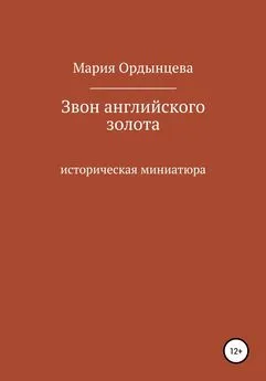 Мария Ордынцева - Звон английского золота