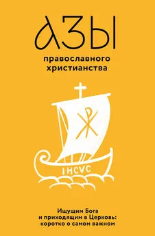 Владимир Лучанинов - Азы православного христианства. Ищущим Бога и приходящим в Церковь: коротко о самом важном