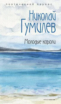 Николай Гумилев - Молодые короли