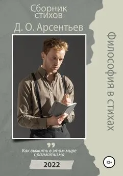 Дмитрий Арсентьев - Философия в стихах