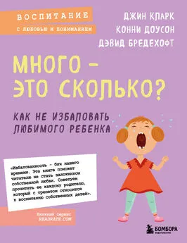 Конни Доусон - Много – это сколько? Как не избаловать любимого ребенка